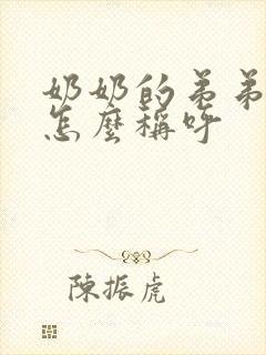 奶奶的弟弟叫啥怎么称呼