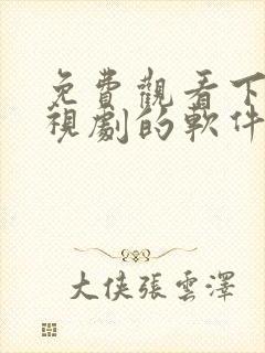 免费观看下载电视剧的软件有哪些 app