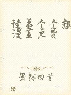 徒弟个个想杀我漫画免费
