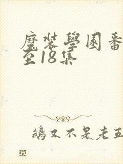 魔装学园番外1至18集