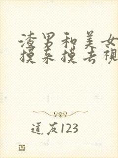 渣男和美女亲嘴摸来摸去视频