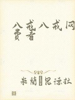 八戒八戒网剧免费看
