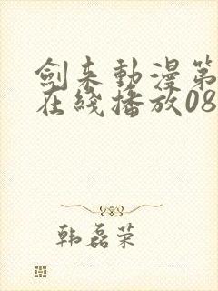 剑来动漫第二季在线播放08