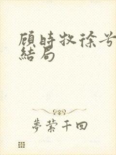 顾时牧徐兮瑶大结局