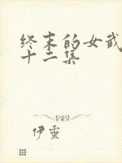 终末的女武神第十二集封面