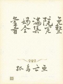 爹妈满院免费观看全集完整版高清