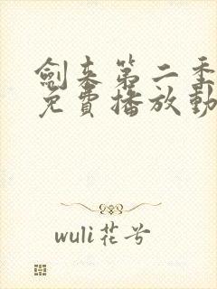 剑来第二季高清免费播放动漫