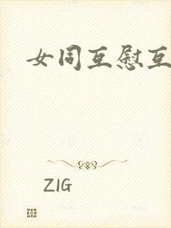 女同互慰互舔