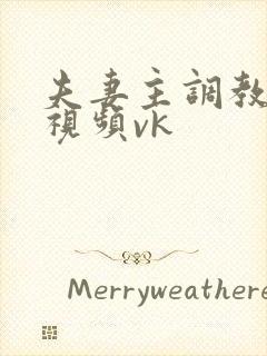夫妻主调教男奴视频vk