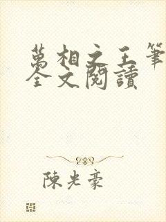 万相之王笔趣阁全文阅读封面