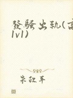 发骚出轨(高h1v1)