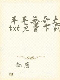 平平无奇大师兄txt免费下载