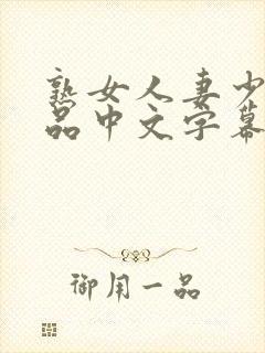 熟女人妻少妇精品中文字幕