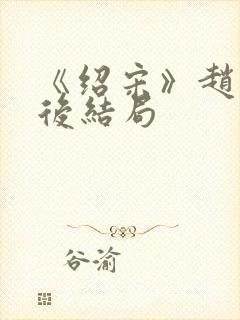《绍宋》赵玖最后结局