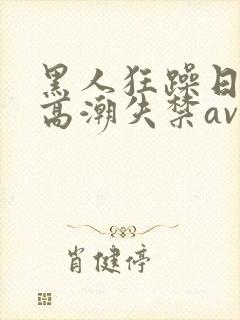 黑人狂躁日本妞高潮失禁av封面