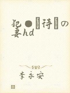 犯●れ待ちの人妻hd封面