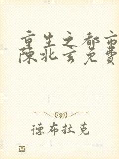 重生之都市修仙陈北玄免费