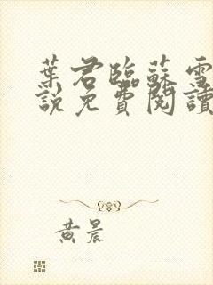 叶君临苏雪儿小说免费阅读全文