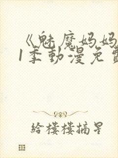 《魅魔妈妈》第1季动漫免费观看