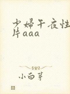 少妇午夜性色淫片aaa