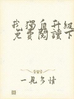 我独自升级漫画免费阅读下拉式六漫画封面