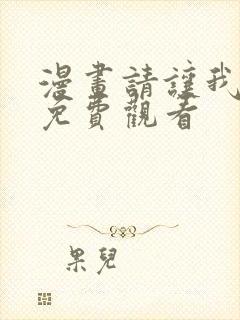 漫画请让我哭泣免费观看