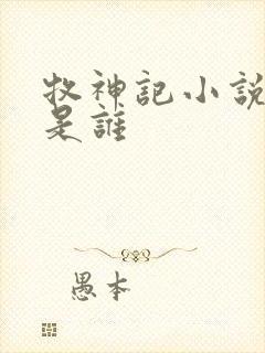 牧神记小说女主是谁封面