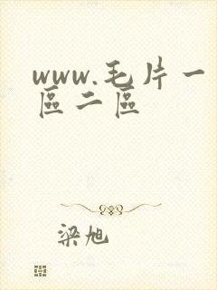www.毛片一区二区
