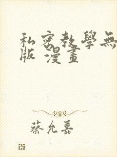 私密教学无删减版 漫画封面