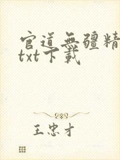 官道无疆精校版txt下载