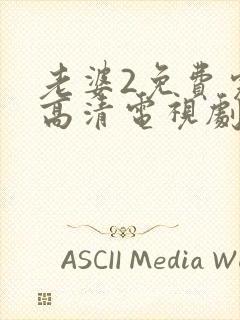 老婆2免费完整高清电视剧在线看