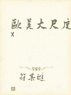 欧美大尺度xxx