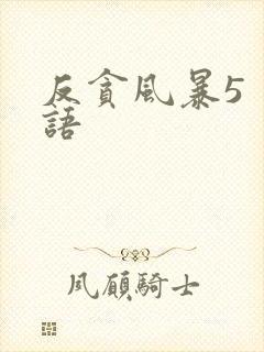 反贪风暴5 粤语