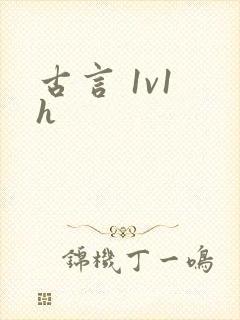 古言 1v1 h