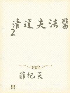 清道夫法医秦明2