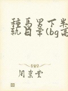 种马男下半身出轨日常(bg高h)
