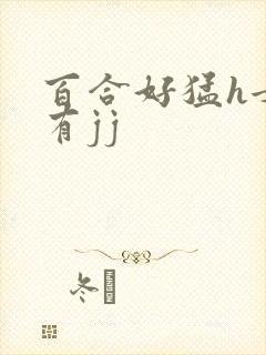 百合好猛h女攻有jj