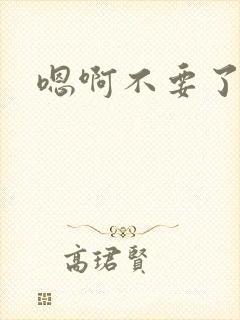 嗯啊不要了花核