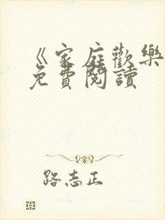 《家庭欢乐夜》免费阅读