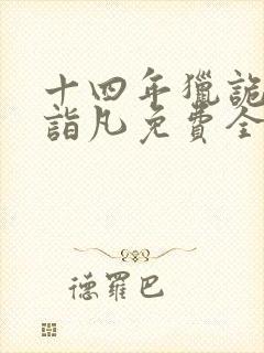 十四年猎诡人李诣凡免费全文下载txt