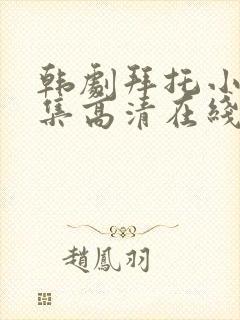 韩剧拜托小姐全集高清在线观看