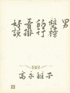 好看的双男主小说排行榜