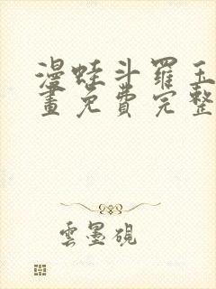 漫蛙斗罗玉转漫画免费完整版在线阅读
