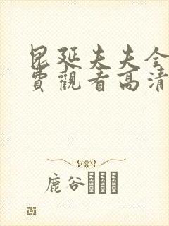 昆延夫夫全集免费观看高清