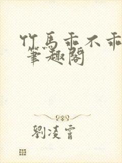 竹马乖不乖by 笔趣阁