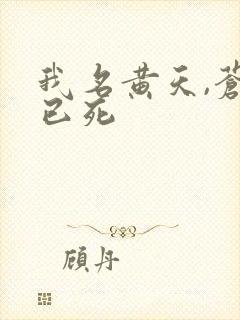 我名黄天,苍天已死