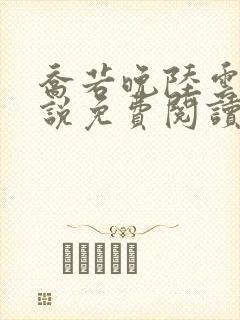 乔若晚陆云深小说免费阅读