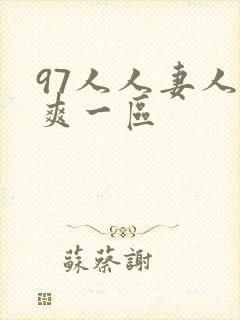 97人人妻人人爽一区