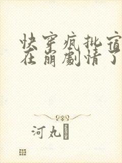 快穿疯批宿主又在崩剧情了封面