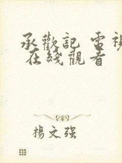 承欢记 电视剧 在线观看
